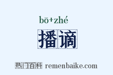 播谪是什么意思的图片